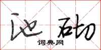 段相林池砌行书怎么写