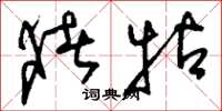 刘少英猪牯草书怎么写