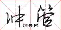 段相林冲管行书怎么写