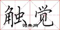 田英章触觉楷书怎么写