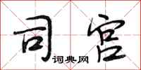 段相林司宫行书怎么写
