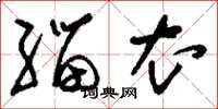 刘少英缁衣草书怎么写
