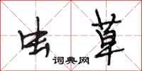 段相林虫草行书怎么写