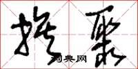 刘少英族聚草书怎么写