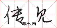 段相林传见行书怎么写