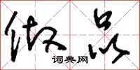 刘少英做品草书怎么写