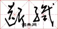 刘少英断织草书怎么写