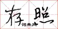 段相林存照行书怎么写