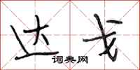 段相林达戈行书怎么写