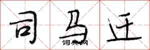段相林司马迁行书怎么写