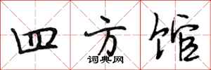 段相林四方馆行书怎么写