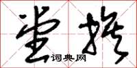 刘少英堂族草书怎么写