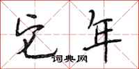 段相林它年行书怎么写
