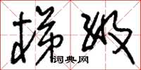 刘少英梯级草书怎么写