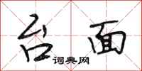 段相林台面行书怎么写