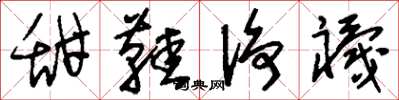 刘少英甜鞋凈袜草书怎么写