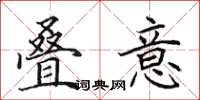 田英章叠意楷书怎么写