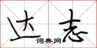 段相林达志行书怎么写