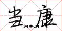 段相林当康行书怎么写