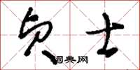 刘少英贞士草书怎么写