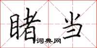 田英章睹当楷书怎么写