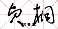 刘少英贞桐草书怎么写