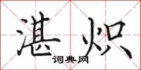 田英章湛炽楷书怎么写