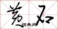 刘少英黄石草书怎么写