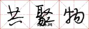 段相林共聚物行书怎么写