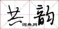段相林共韵行书怎么写