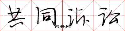 段相林共同诉讼行书怎么写