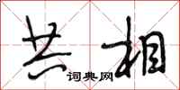 段相林共相行书怎么写