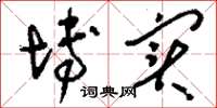 刘少英博实草书怎么写