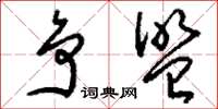 刘少英争盟草书怎么写