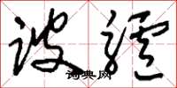 刘少英跛驴草书怎么写