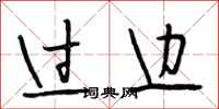 段相林过边行书怎么写