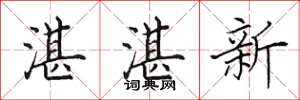 田英章湛湛新楷书怎么写