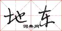 段相林地东行书怎么写