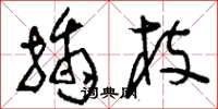 刘少英插枝草书怎么写