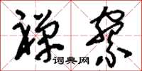 刘少英禅寮草书怎么写