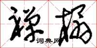 刘少英禅榻草书怎么写
