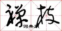 刘少英禅枝草书怎么写