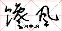 刘少英馋风草书怎么写