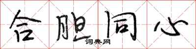 段相林合胆同心行书怎么写