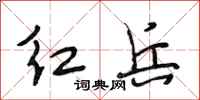 段相林红兵行书怎么写