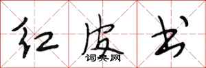 段相林红皮书行书怎么写