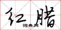段相林红腊行书怎么写