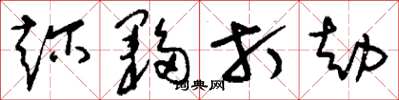 刘少英趁夥打劫草书怎么写