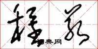 刘少英程若草书怎么写
