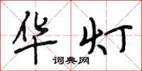 段相林华灯行书怎么写